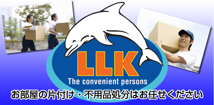安くてゴメン！片付け隊